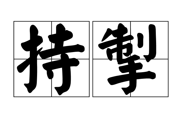 持掣