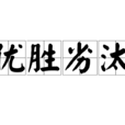 优胜劣汰 优胜劣汰