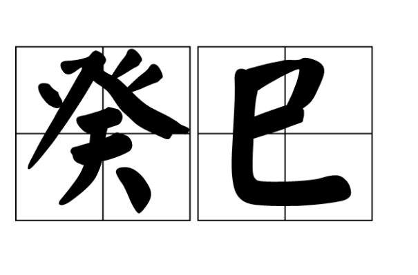 癸巳 癸巳