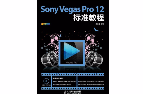 Sony Vegas Pro 12 标準教程 Sony Vegas Pro 12 标準教程