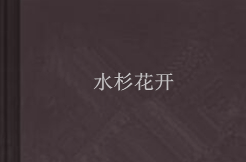 水杉花开