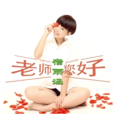 老师您好(童星宿雨涵演唱歌曲)