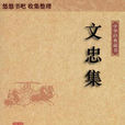 文忠集 文忠集