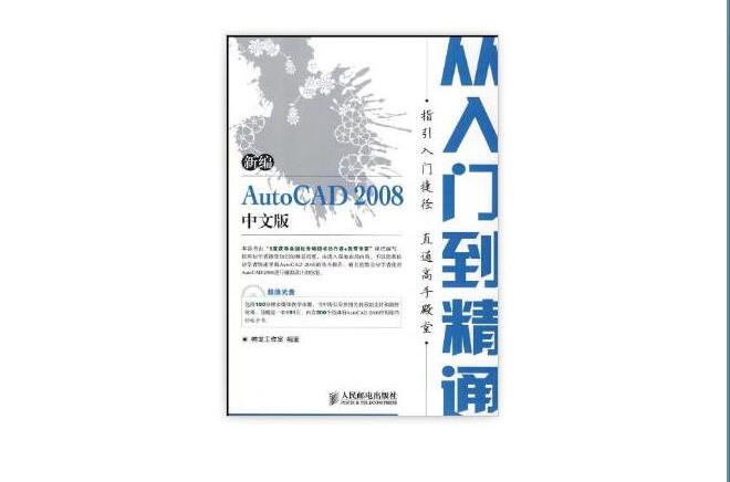 从入门到精通:新编AutoCAD2008 从入门到精通:新编AutoCAD2008