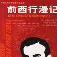 前西行漫记 前西行漫记