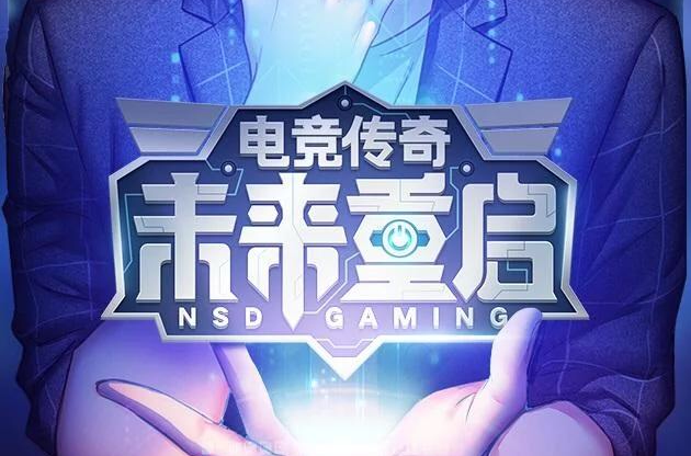 未来重启