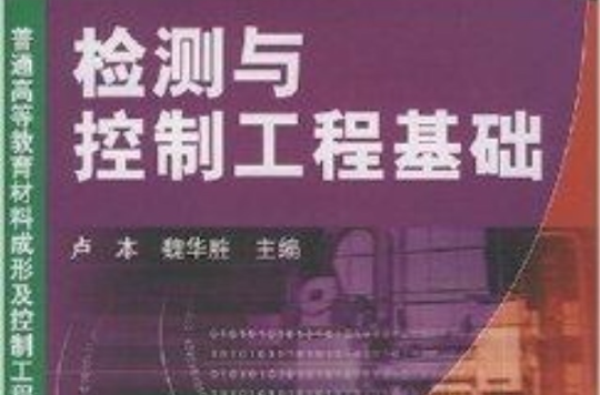 检测与控制工程基础 检测与控制工程基础