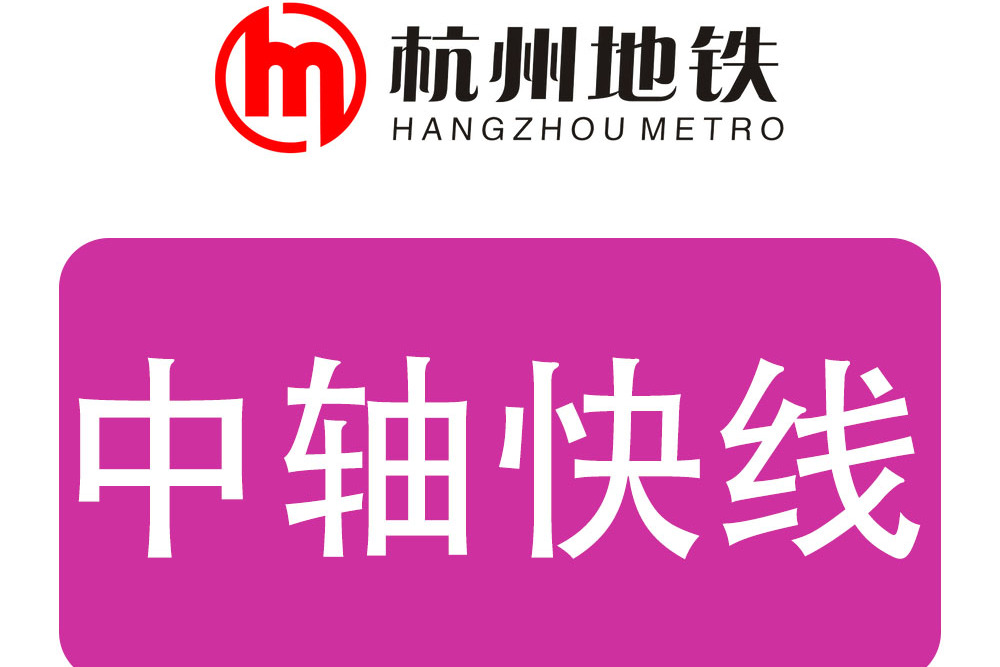 杭州机场轨道快线 杭州机场轨道快线