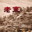 老寨(高峰执导电影) 老寨(高峰执导电影)