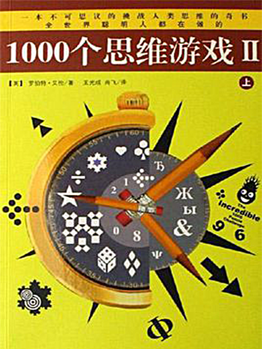 1000个思维游戏((英)罗伯特·艾伦着作) 1000个思维游戏((英)罗伯特·艾伦着作)