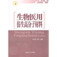 生物医用仿生高分子材料 生物医用仿生高分子材料