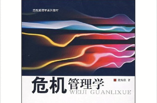 危机管理学