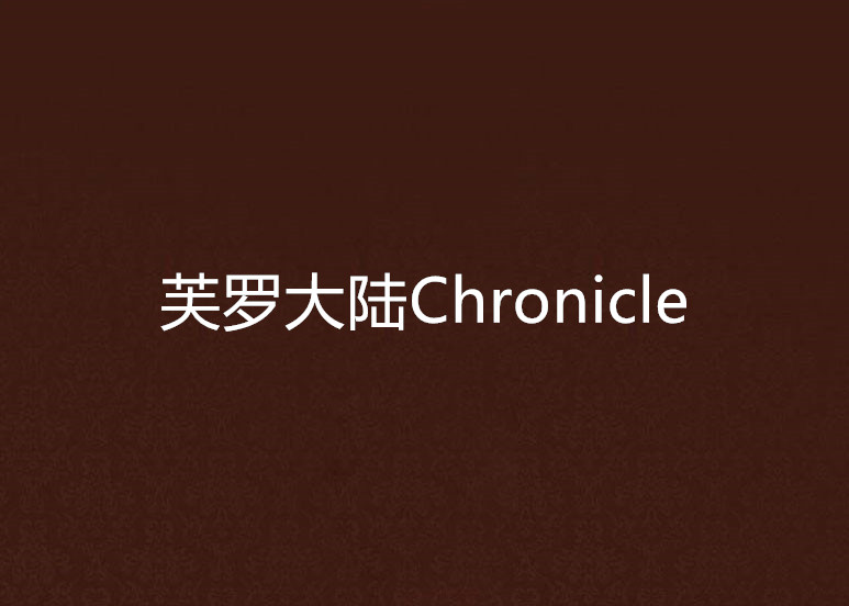芙罗大陆Chronicle 芙罗大陆Chronicle