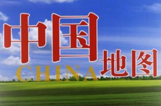 中国地图-知识版