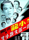 李小龙(Bruce Lee)