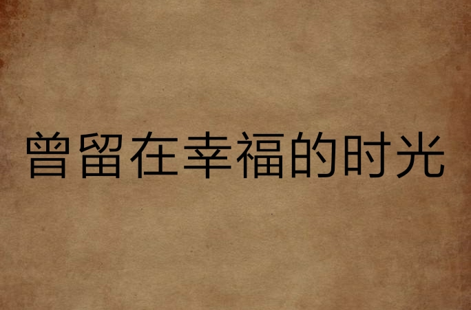 曾留在幸福的时光