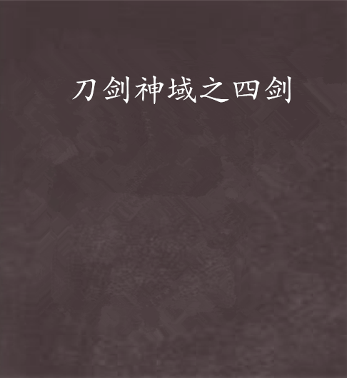 刀剑神域之四剑