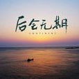 东极岛少年往事