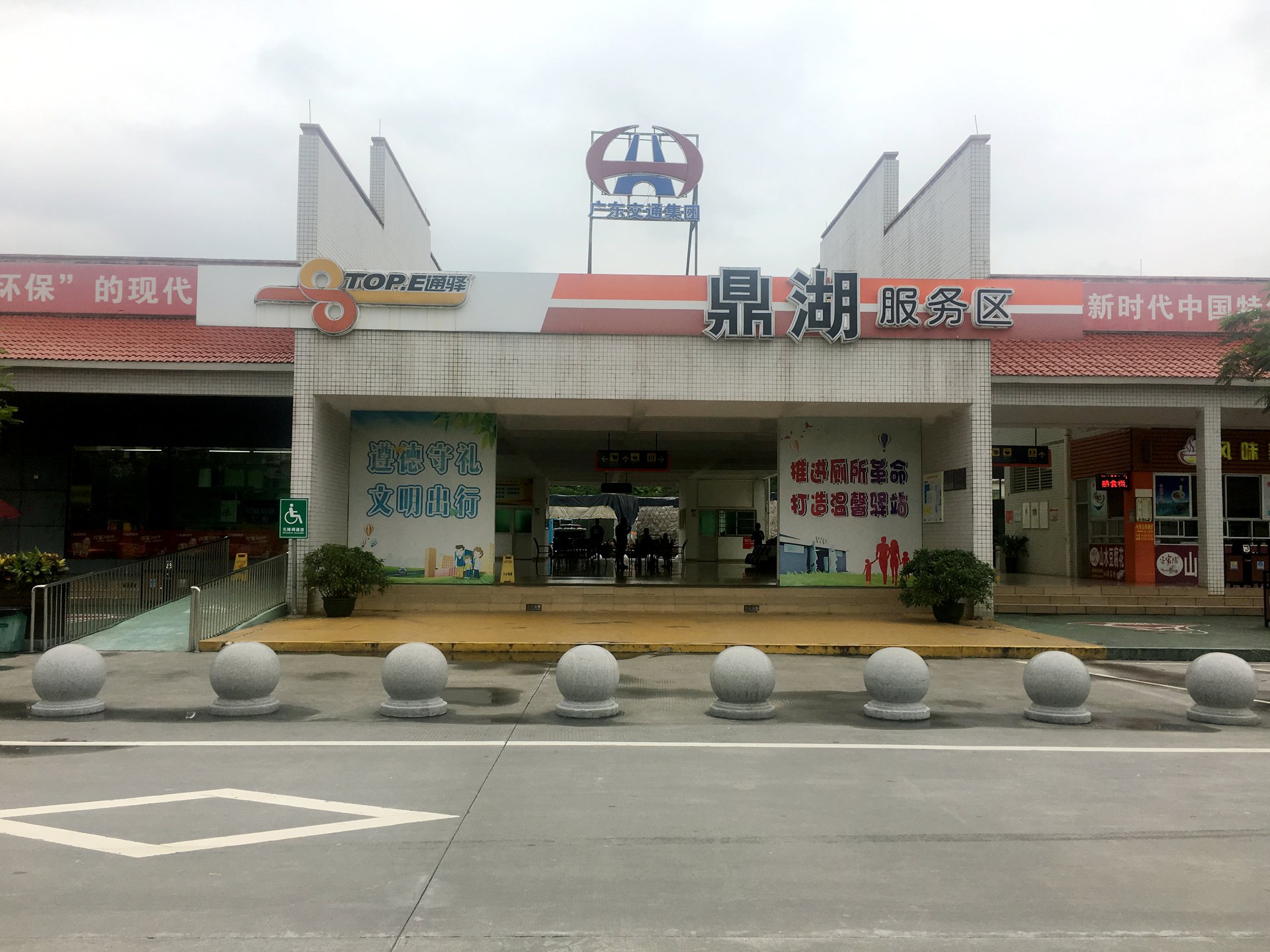 鼎湖服务区