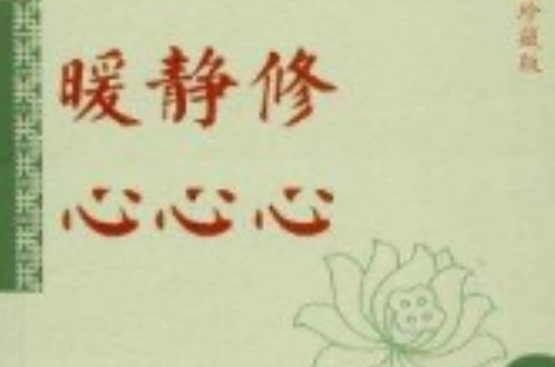 修心静心暖心 修心静心暖心