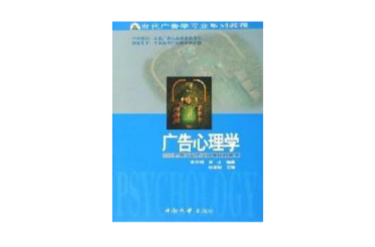 广告心理学:广告活动中心理奥秘的透视 广告心理学:广告活动中心理奥秘的透视