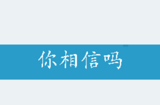 你相信吗 你相信吗