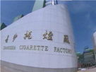 湖南中烟工业有限责任公司