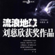 流浪地球(2008年出版的刘慈欣短篇小说作品集) 流浪地球(2008年出版的刘慈欣短篇小说作品集)