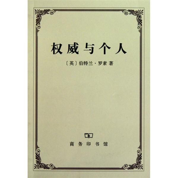 权威与个人