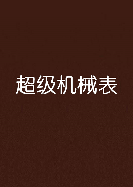 超级机械錶