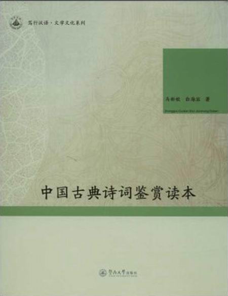 中国古典诗词鉴赏读本