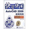 AutoCAD 2008建筑绘图 AutoCAD 2008建筑绘图