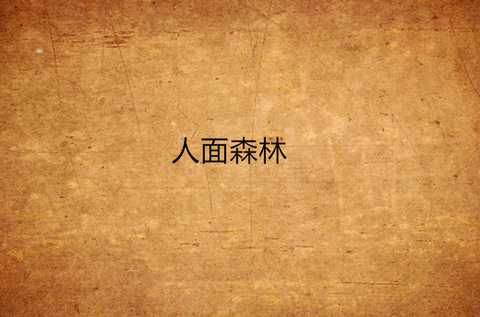 人面森林
