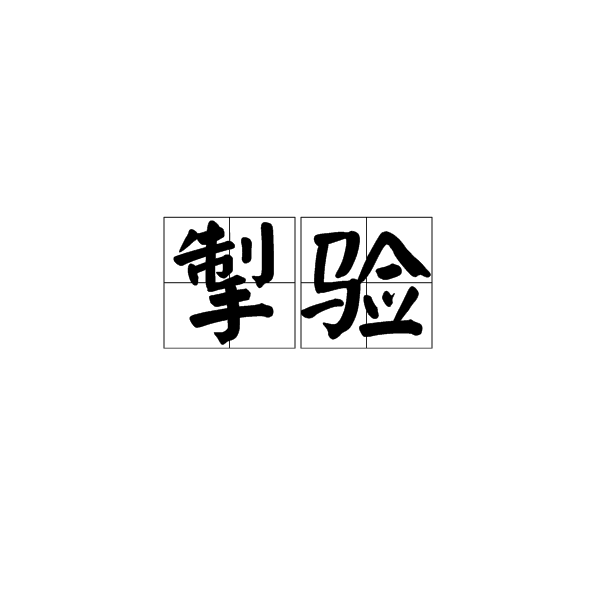掣验