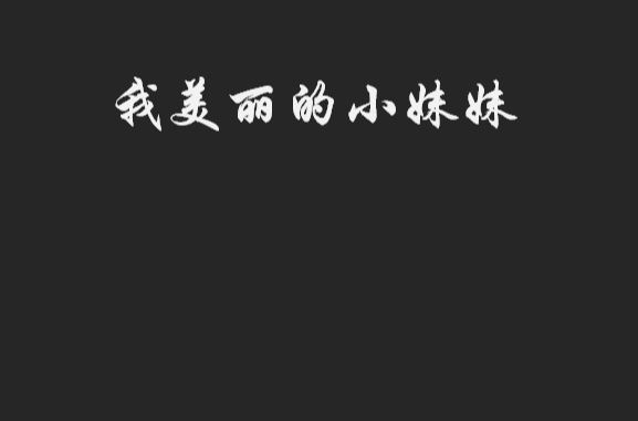 我美丽的小妹妹