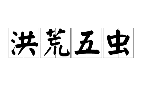 洪荒五虫 洪荒五虫