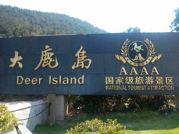 大鹿岛
