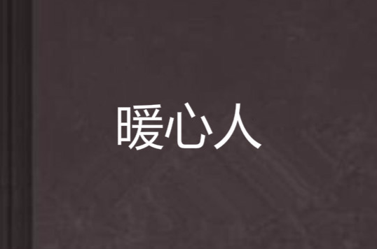 暖心人