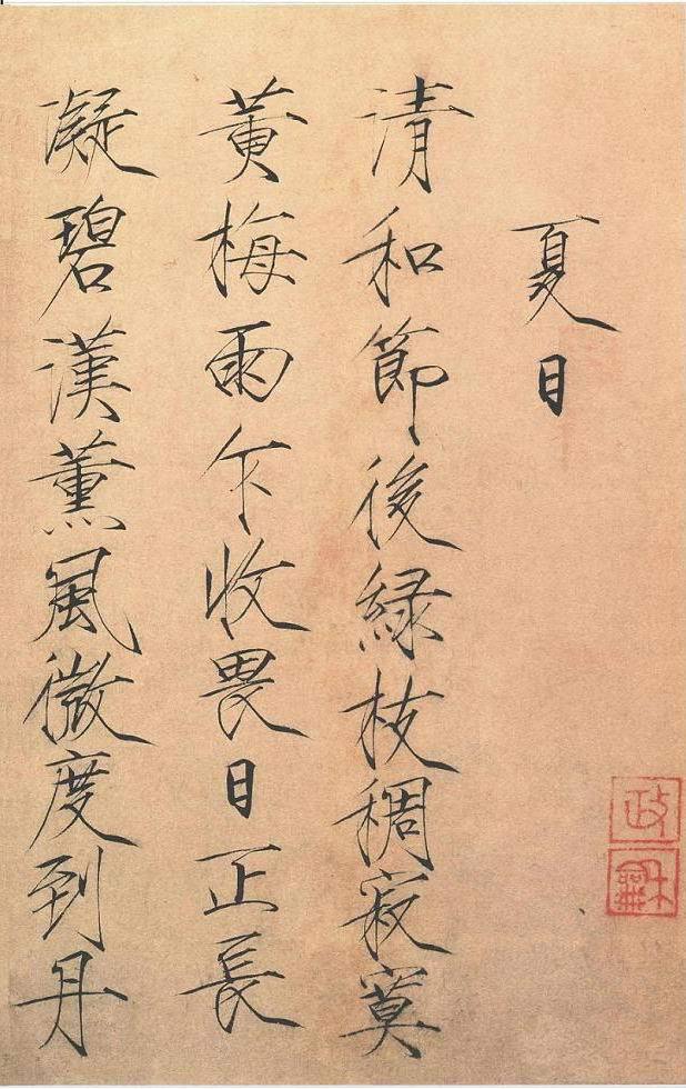 《夏日诗帖》局部 《夏日诗帖》局部