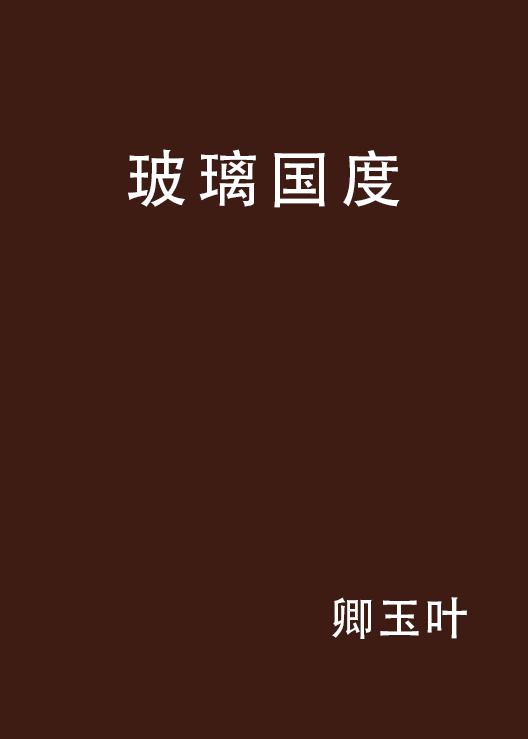 玻璃国度