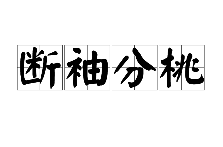 断袖分桃 断袖分桃