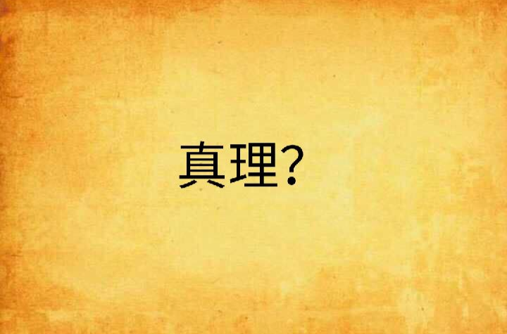 真理？