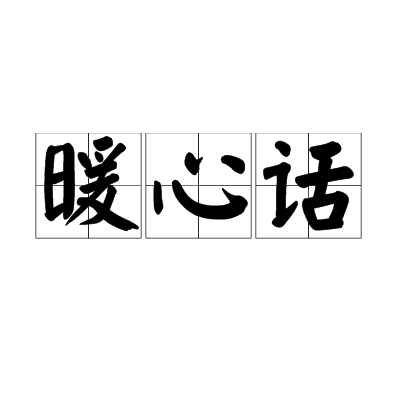 暖心话