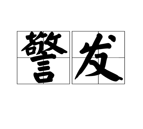 警发 警发