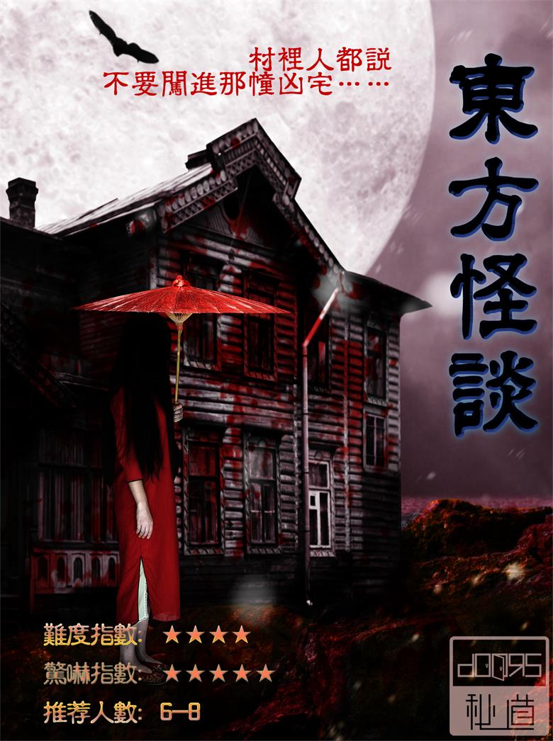 二号门·东方怪谈 二号门·东方怪谈