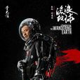 王磊(电影《流浪地球》人物) 王磊(电影《流浪地球》人物)
