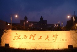 江西理工大学西校区 江西理工大学西校区