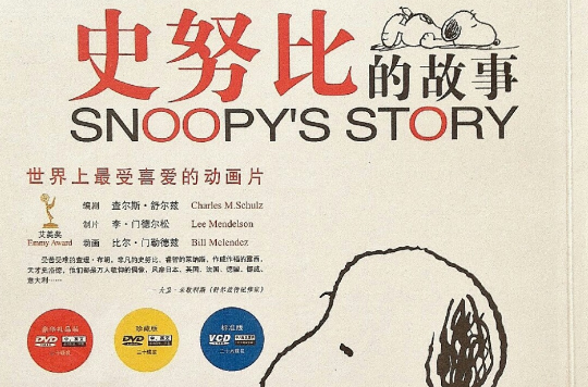 史努比的故事(2003年北京北影录音录像公司出版动画)