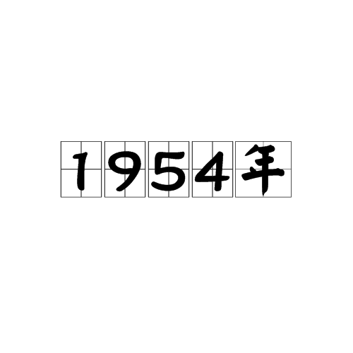 1954年 1954年
