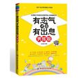 有志气才会有出息 有志气才会有出息